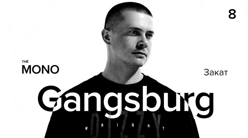 Gangsburg — Им не до нас
