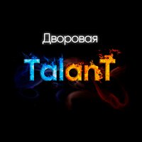 TalanT — Дворовая