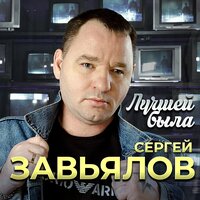 Сергей Завьялов - Лучшей была