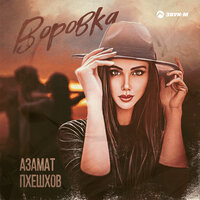 Азамат Пхешхов - Воровка