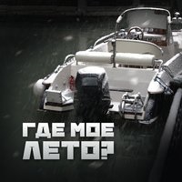 Где моё лето - Где мое лето?