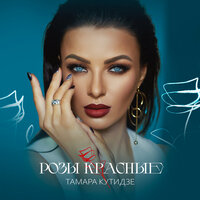 Тамара Кутидзе - Розы красные