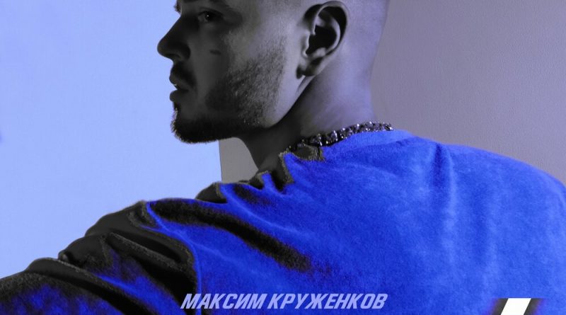 Максим Круженков - Целуй