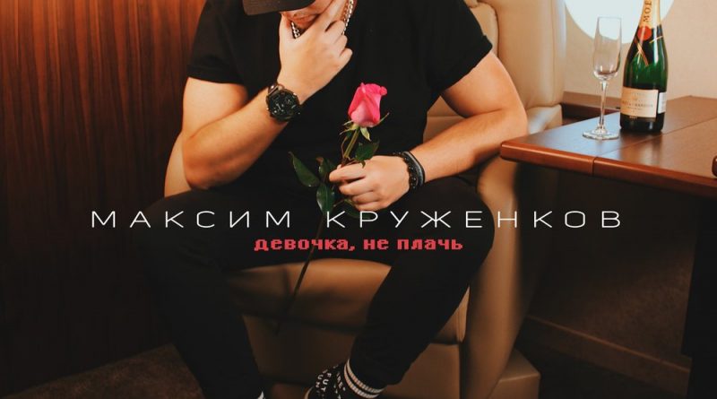 Максим Круженков - Девочка, не плачь