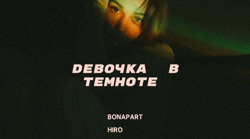 Bonapart, HIRO - Девочка в темноте