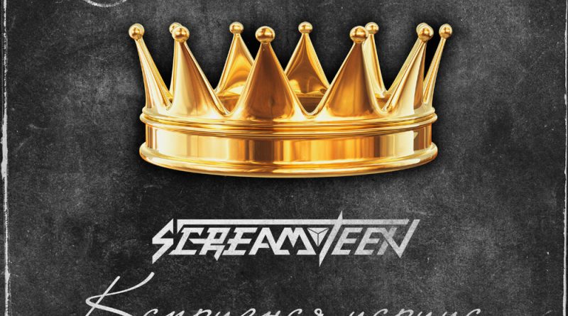 Screamteen - Капризная царица