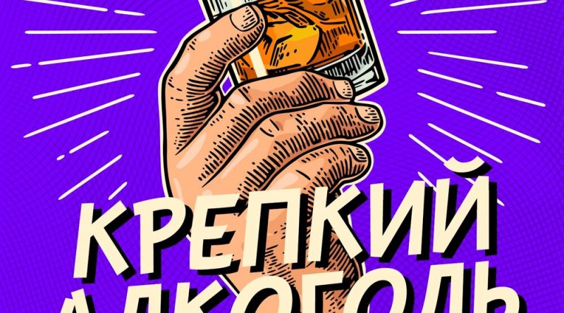Rimsky, Steve Prince - Крепкий алкоголь