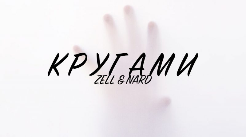 Zell & Nard - Кругами