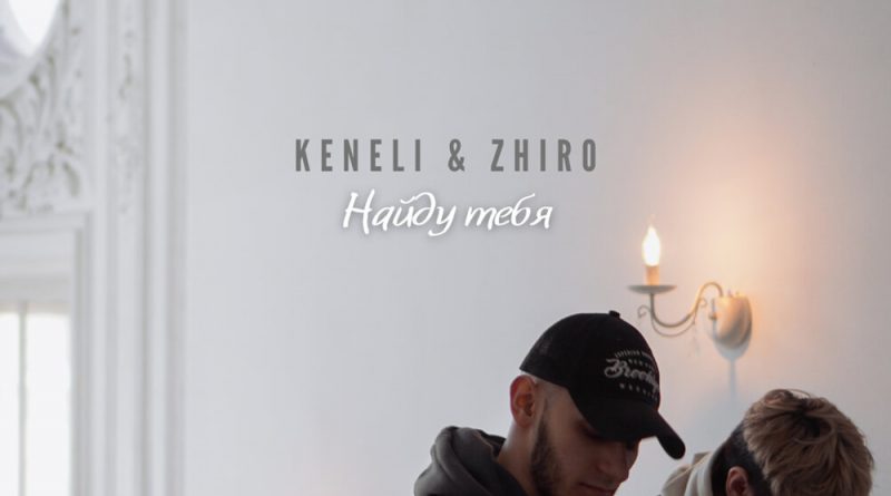 Keneli & Zhiro - Найду тебя