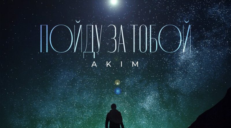 Akim - Пойду за тобой