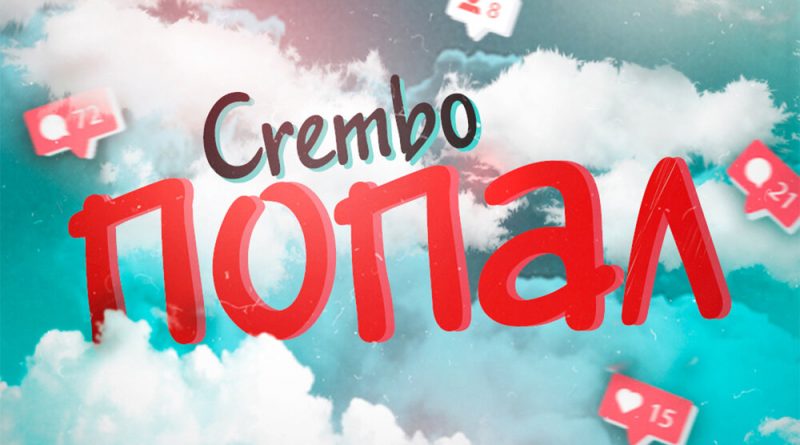 Crembo - Попал