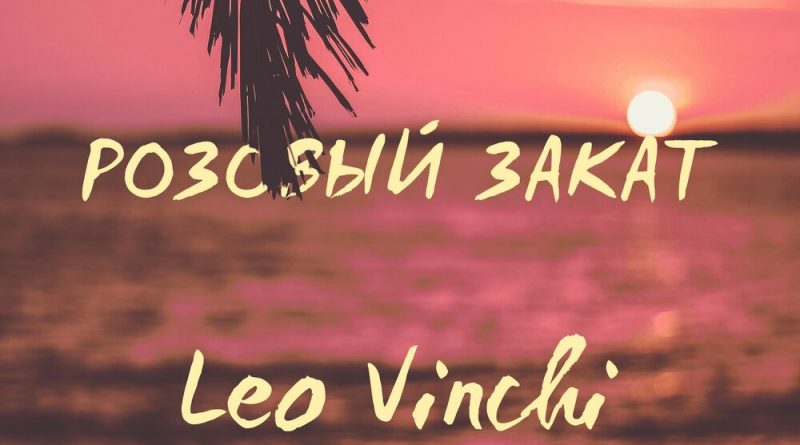 Leo Vinchi - Розовый закат