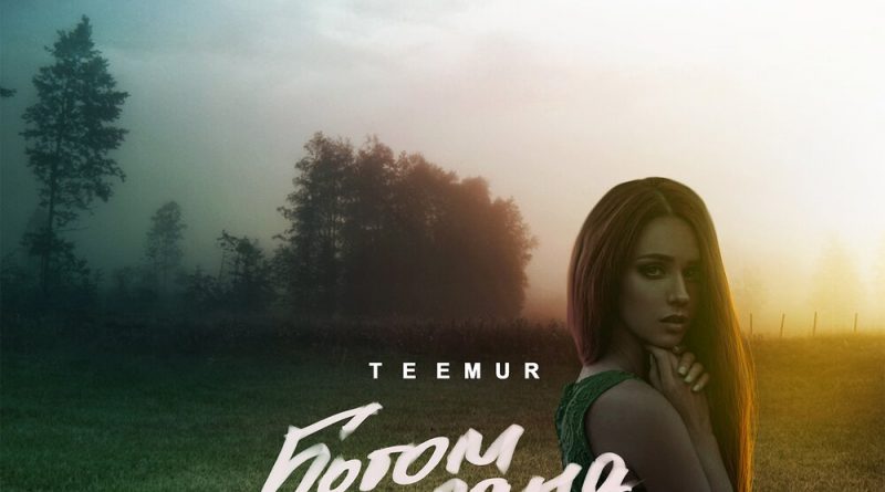 TeeMur - Богом дана