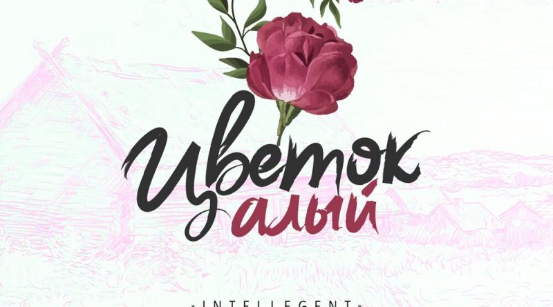 INtellegent - Цветок алый