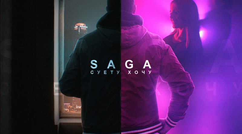 Saga - Суету хочу