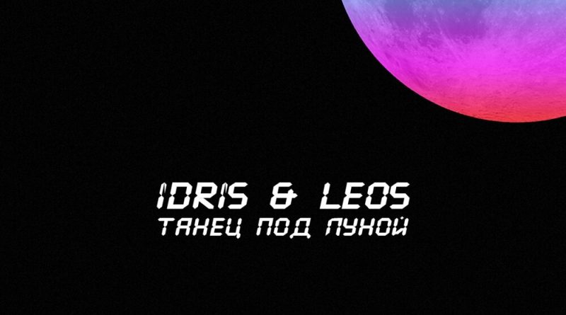 Idris & Leos - Танец под луной