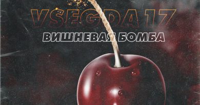 VSEGDA17 - Вишнёвая бомба