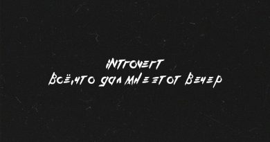 IntroVert - Всё, что дал мне этот вечер