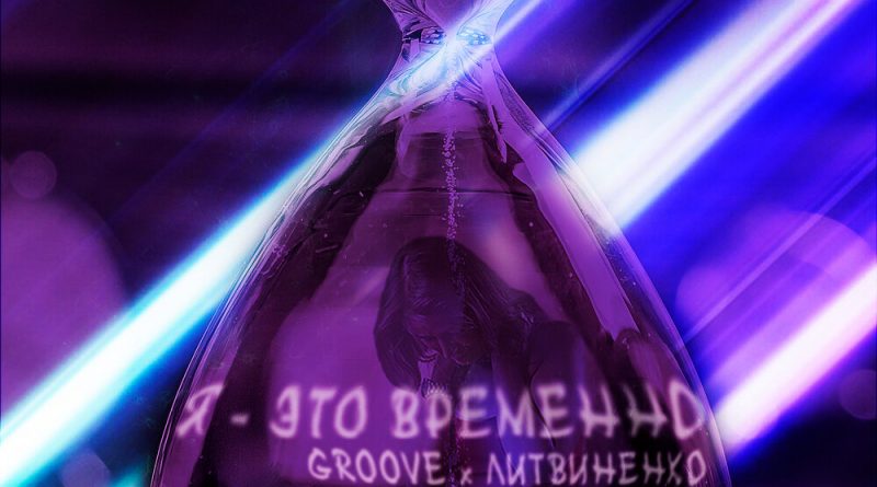 Groove, Литвиненко - Я — это временно