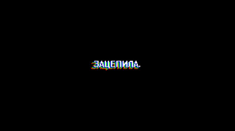 SopranoMan - Зацепила