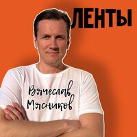 Вячеслав Мясников - Ленты