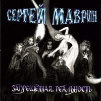 Сергей Маврин - Пока боги спят