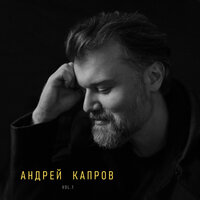 Andrey Kaprov - Пять свечей