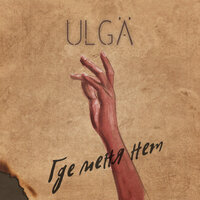 ULGA - С тобой