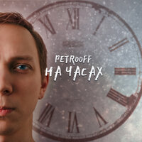 Petrooff - На часах