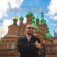 musica di strada - Сила