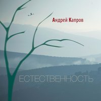 Andrey Kaprov - Цветы