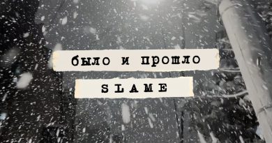 Slame - Было и прошло