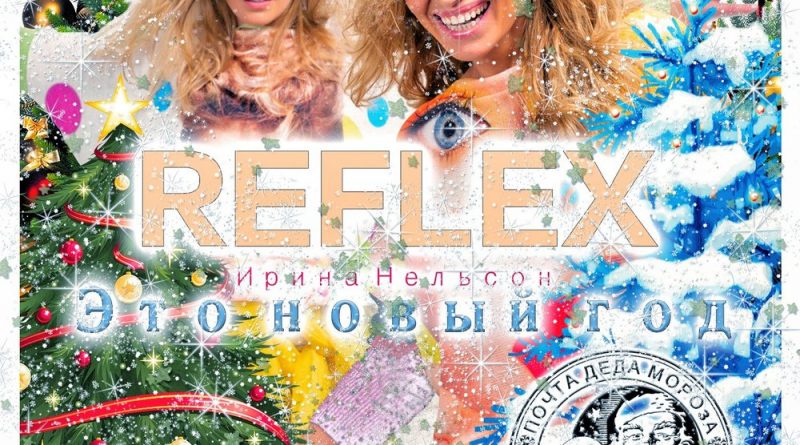 REFLEX - Запах Нового года