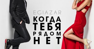 Egiazar - Когда тебя рядом нет