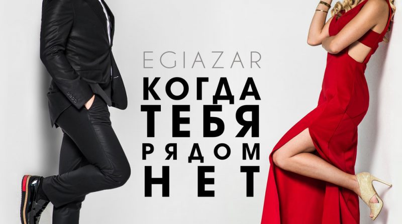 Egiazar - Когда тебя рядом нет