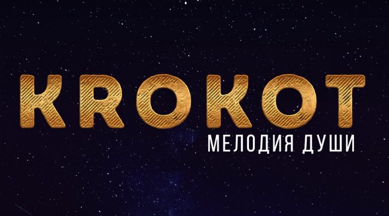 KROKOT - Одинокий растаман