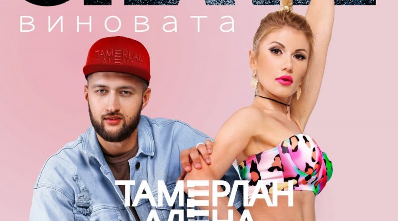 TamerlanAlena - Она не виновата