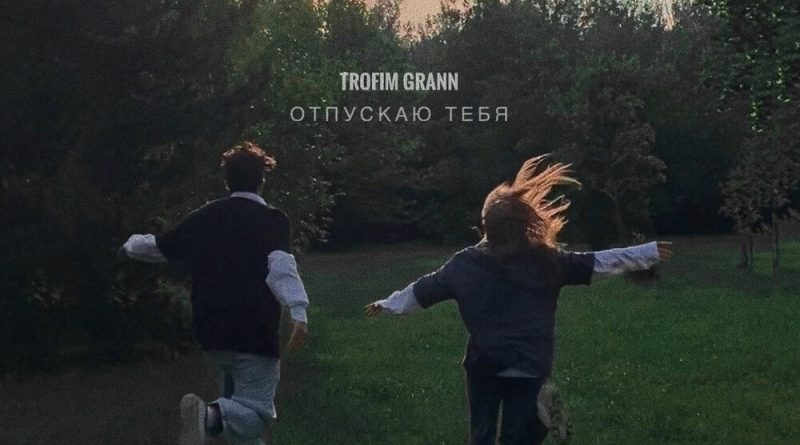 TROFIM GRANN - Отпускаю тебя