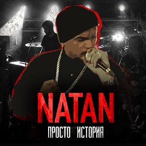 Natan - Просто история