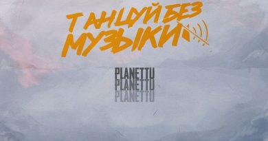planettu - Танцуй без музыки