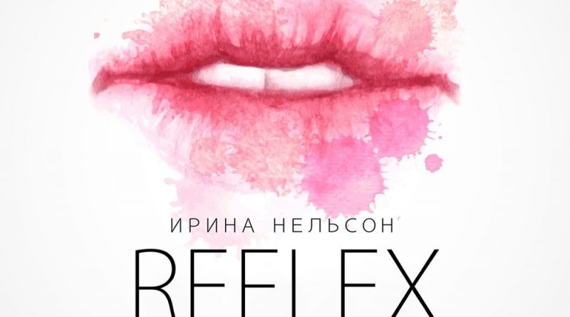 REFLEX - Прикосновения