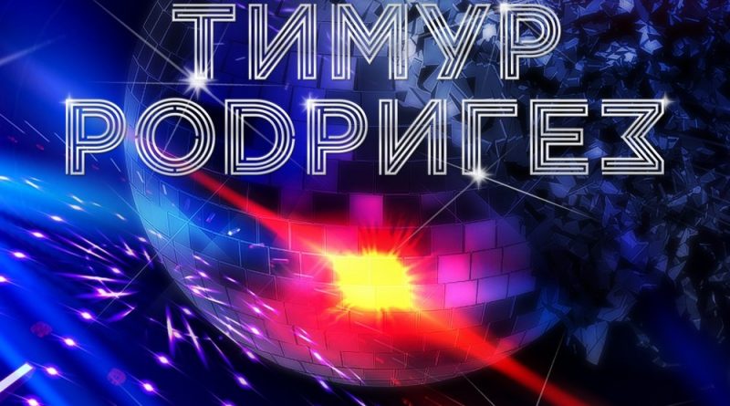 Тимур Родригез - Ты-ты-ты