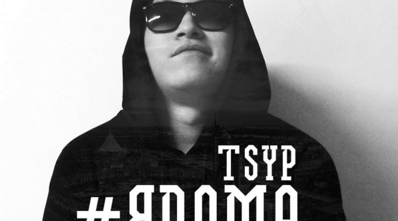 TSYP - #ядома