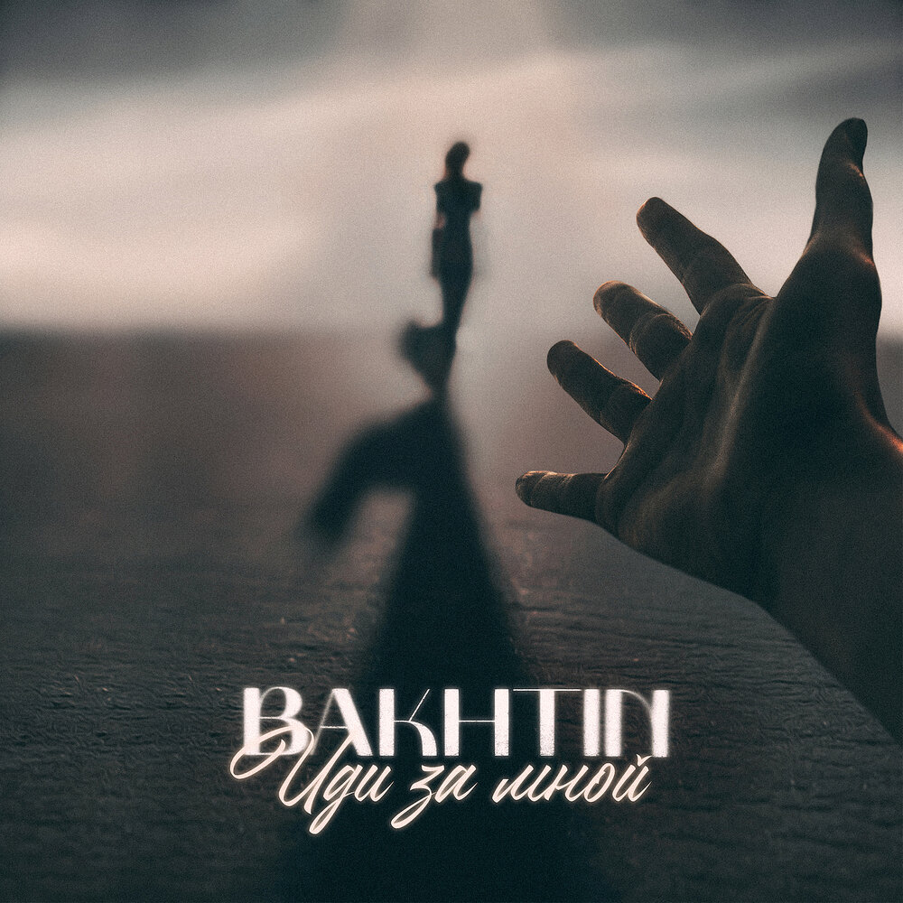 Bakhtin — Иди за мной текст