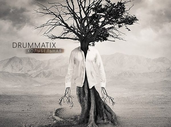 Drummatix - Колыбельная