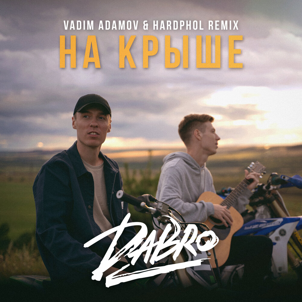 Dabro, Vadim Adamov — На крыше текст