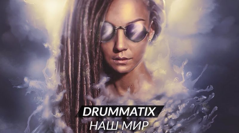 Drummatix - Из Иллюминатора
