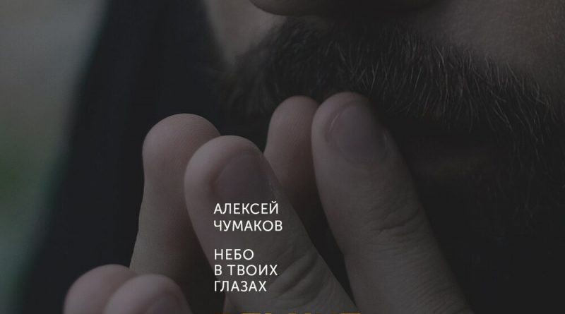 Алексей Чумаков - Не забывай меня