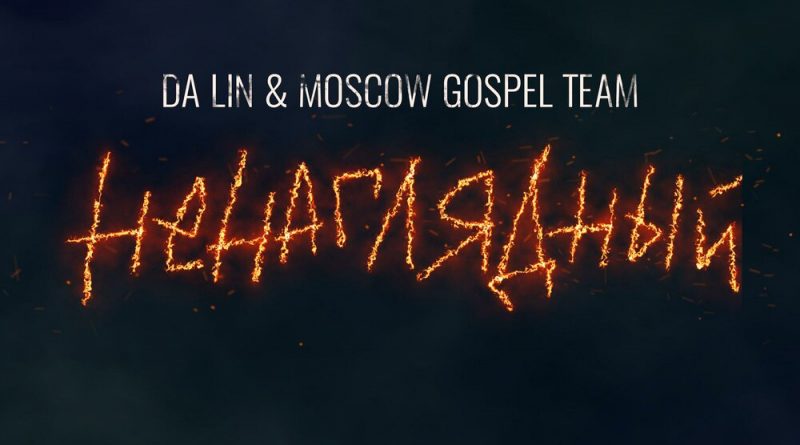 Da Lin, Moscow Gospel Team - Ненаглядный OST 1703