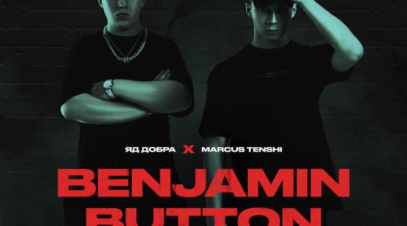 Яд Добра, MARCUS TENSHI - Benjamin Button (prod. by Rasulov Muzik)